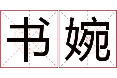 婉名字意思